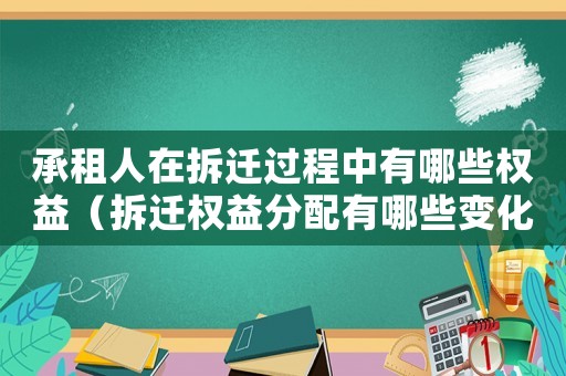 承租人在拆遷過程中有哪些權益（拆遷權益分配有哪些變化？）