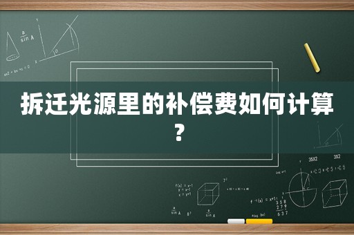 拆遷光源里的補償費如何計算？