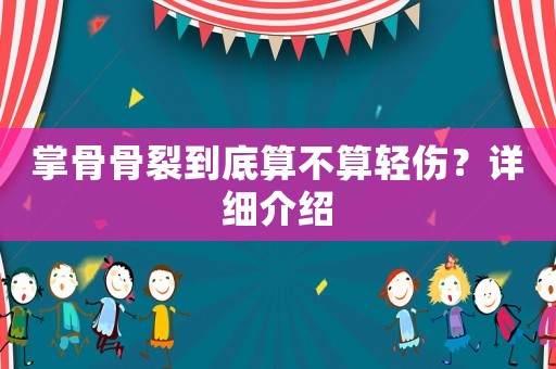 掌骨骨裂到底算不算輕傷？詳細(xì)介紹