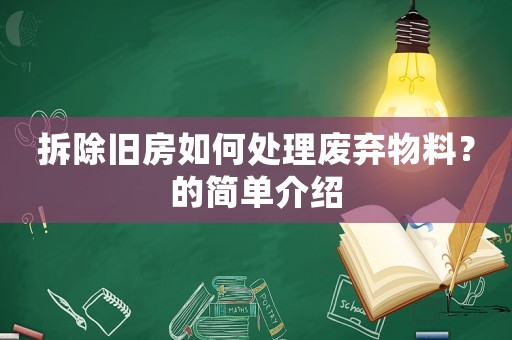 拆除舊房如何處理廢棄物料？的簡單介紹