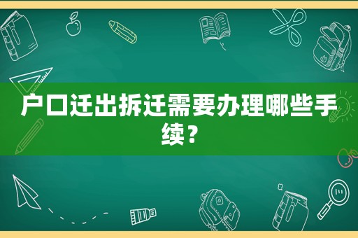 戶口遷出拆遷需要辦理哪些手續？