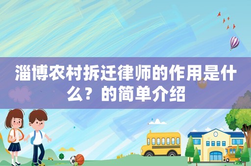 淄博農村拆遷律師的作用是什么？的簡單介紹