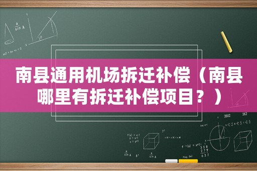 南縣通用機(jī)場(chǎng)拆遷補(bǔ)償（南縣哪里有拆遷補(bǔ)償項(xiàng)目？）