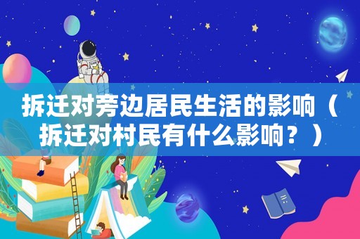 拆遷對旁邊居民生活的影響（拆遷對村民有什么影響？）