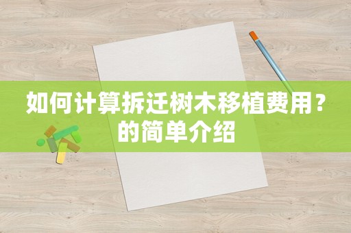 如何計算拆遷樹木移植費用？的簡單介紹