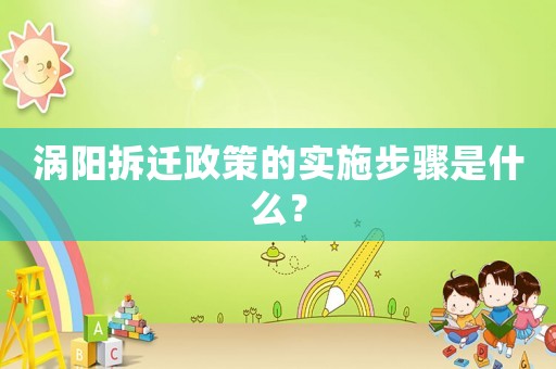 渦陽拆遷政策的實施步驟是什么？
