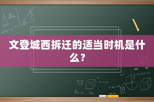 文登城西拆遷的適當時機是什么？