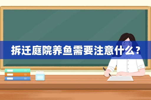 拆遷庭院養魚需要注意什么？