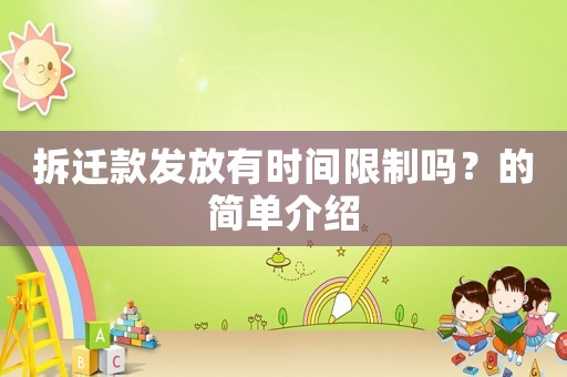 拆遷款發(fā)放有時間限制嗎？的簡單介紹