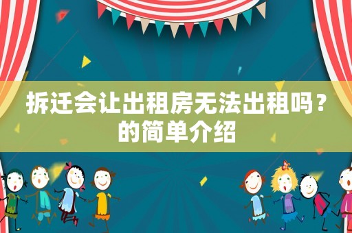 拆遷會讓出租房無法出租嗎？的簡單介紹