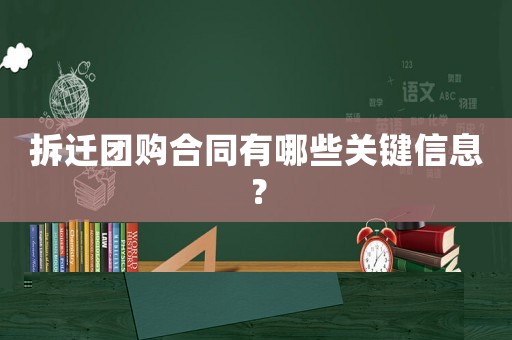 拆遷團購合同有哪些關鍵信息？