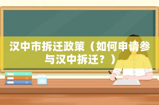 漢中市拆遷政策（如何申請參與漢中拆遷？）