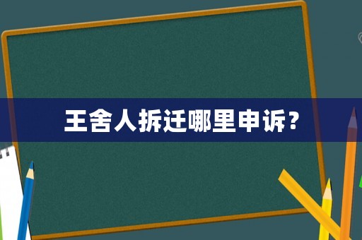 王舍人拆遷哪里申訴？