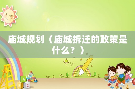 廟城規劃（廟城拆遷的政策是什么？）