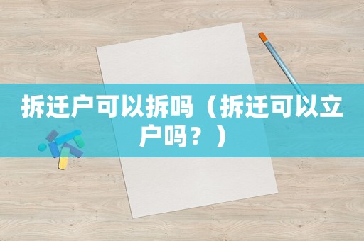 拆遷戶可以拆嗎（拆遷可以立戶嗎？）