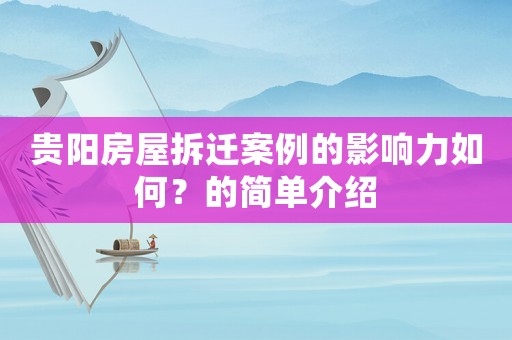 貴陽房屋拆遷案例的影響力如何？的簡單介紹