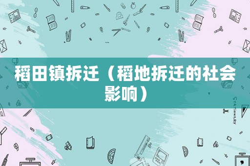 稻田鎮拆遷（稻地拆遷的社會影響）