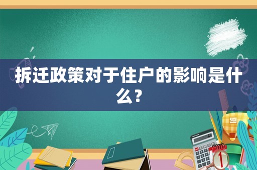 拆遷政策對于住戶的影響是什么？