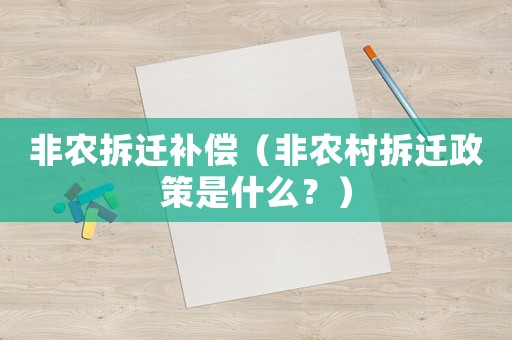 非農拆遷補償（非農村拆遷政策是什么？）