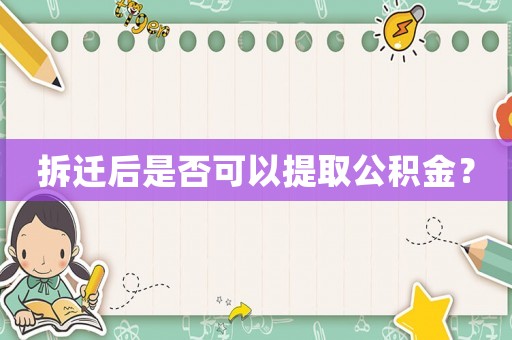 拆遷后是否可以提取公積金？