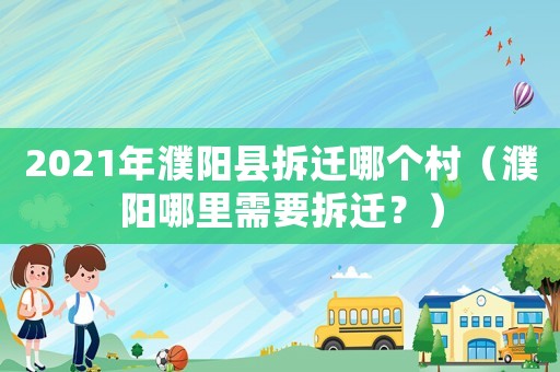 2021年濮陽縣拆遷哪個村（濮陽哪里需要拆遷？）