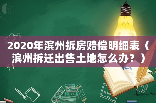 2020年濱州拆房賠償明細(xì)表（濱州拆遷出售土地怎么辦？）