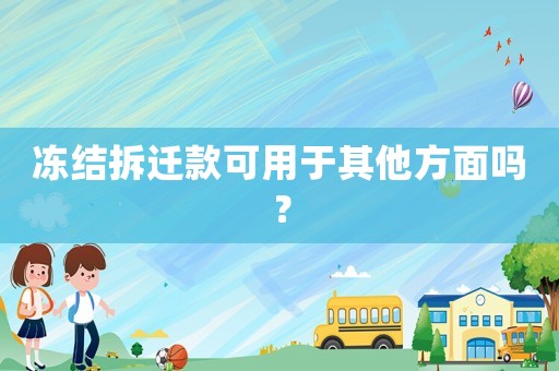 凍結(jié)拆遷款可用于其他方面嗎？