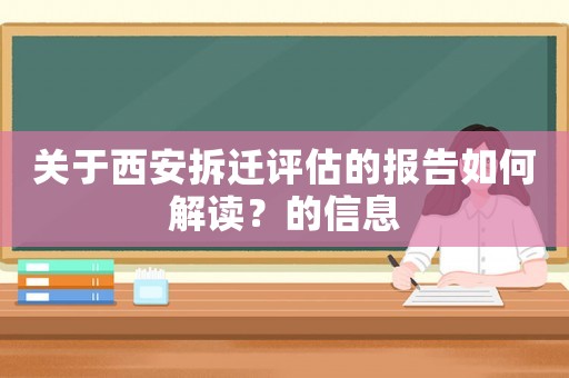 關(guān)于西安拆遷評(píng)估的報(bào)告如何解讀？的信息