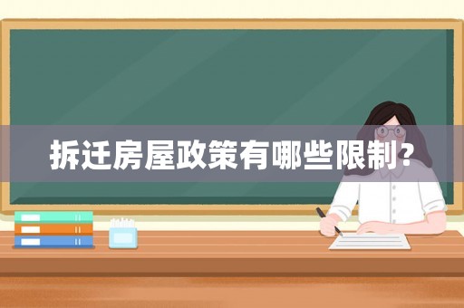 拆遷房屋政策有哪些限制？