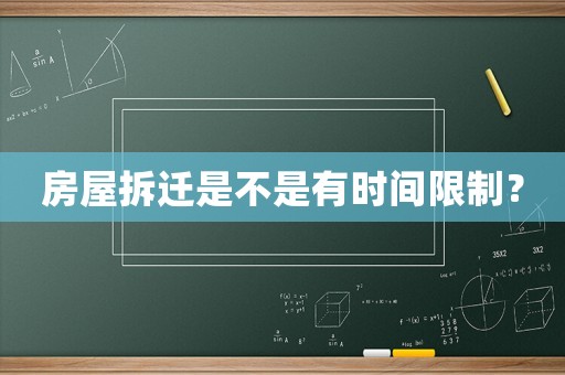 房屋拆遷是不是有時間限制？