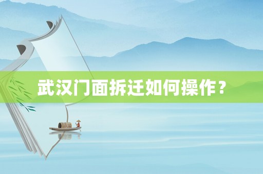 武漢門面拆遷如何操作？