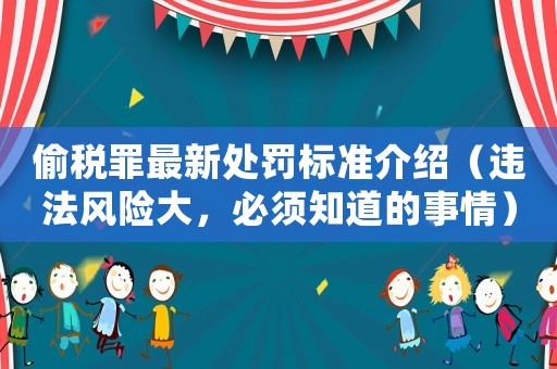 偷稅罪最新處罰標準介紹（違法風險大，必須知道的事情）
