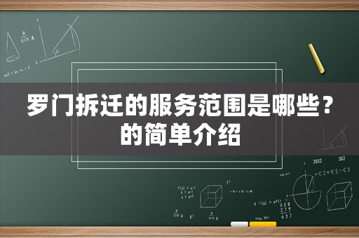 羅門拆遷的服務(wù)范圍是哪些？的簡單介紹