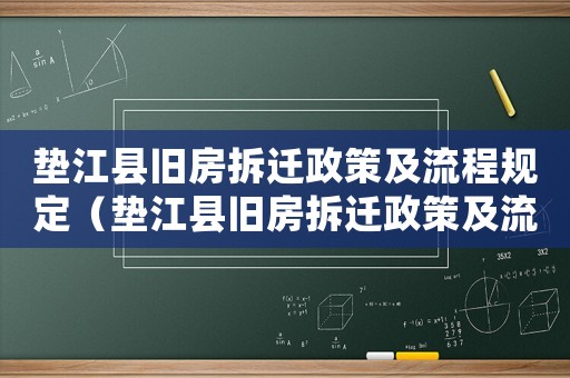 墊江縣舊房拆遷政策及流程規定（墊江縣舊房拆遷政策及流程）