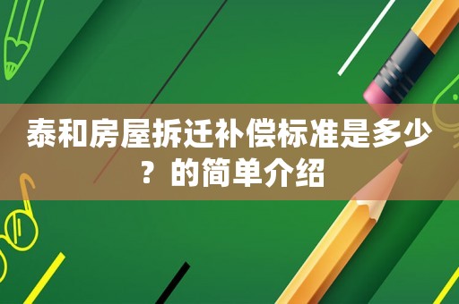 泰和房屋拆遷補償標準是多少？的簡單介紹
