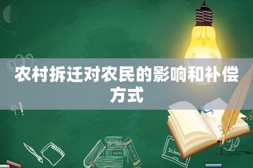 農村拆遷對農民的影響和補償方式
