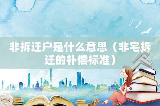 非拆遷戶是什么意思（非宅拆遷的補(bǔ)償標(biāo)準(zhǔn)）