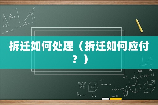 拆遷如何處理（拆遷如何應付？）