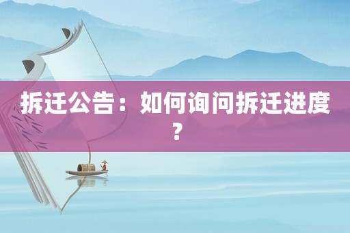 拆遷公告：如何詢問拆遷進度？
