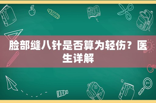 臉部縫八針是否算為輕傷？醫(yī)生詳解