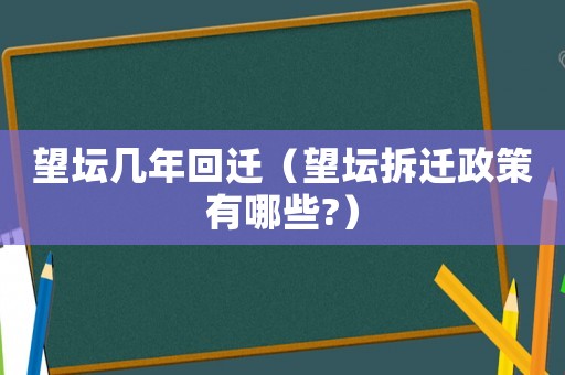 望壇幾年回遷（望壇拆遷政策有哪些?）