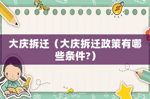 大慶拆遷（大慶拆遷政策有哪些條件?）