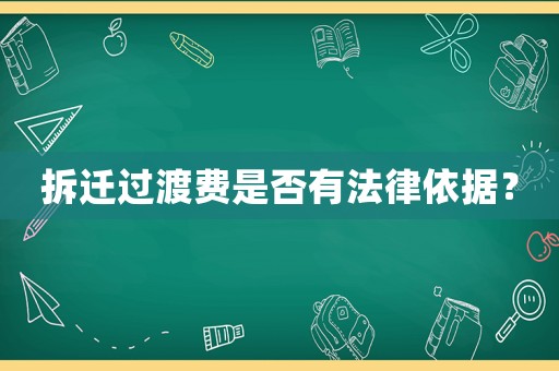 拆遷過渡費是否有法律依據？