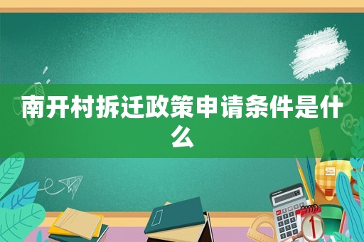 南開村拆遷政策申請條件是什么