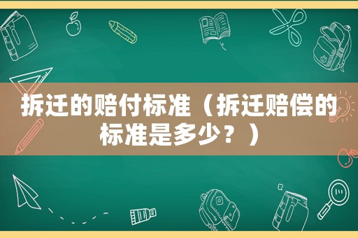 拆遷的賠付標準（拆遷賠償的標準是多少？）