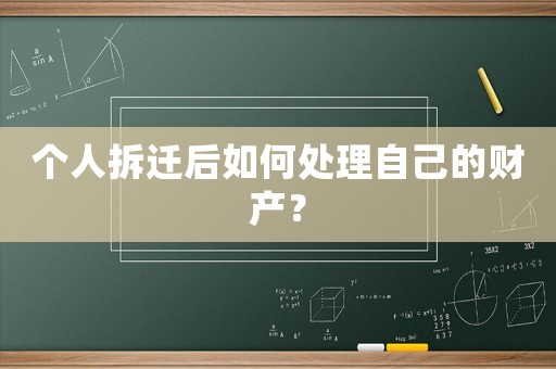 個人拆遷后如何處理自己的財產？
