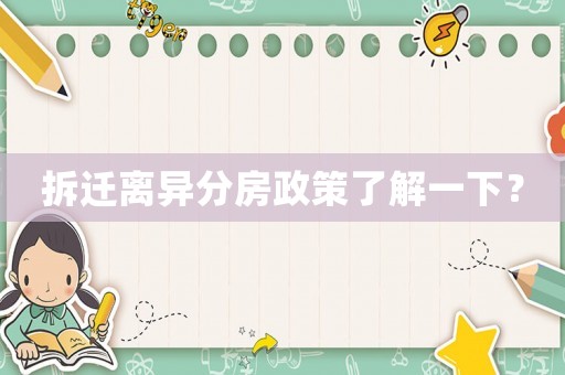 拆遷離異分房政策了解一下？