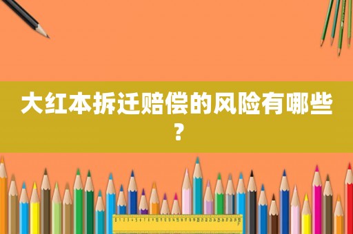 大紅本拆遷賠償的風險有哪些？