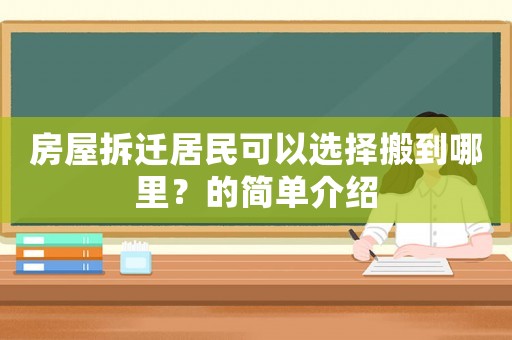 房屋拆遷居民可以選擇搬到哪里？的簡單介紹