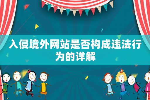 入侵境外網站是否構成違法行為的詳解